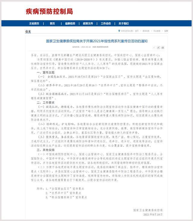 国家卫健委发布通知 要求各地做好2021年慢性病系列宣传日活动