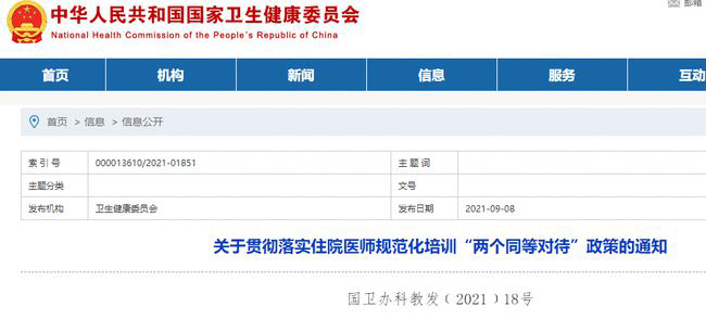 《关于贯彻落实住院医师规范化培训“两个同等对待”政策的通知》政策解读