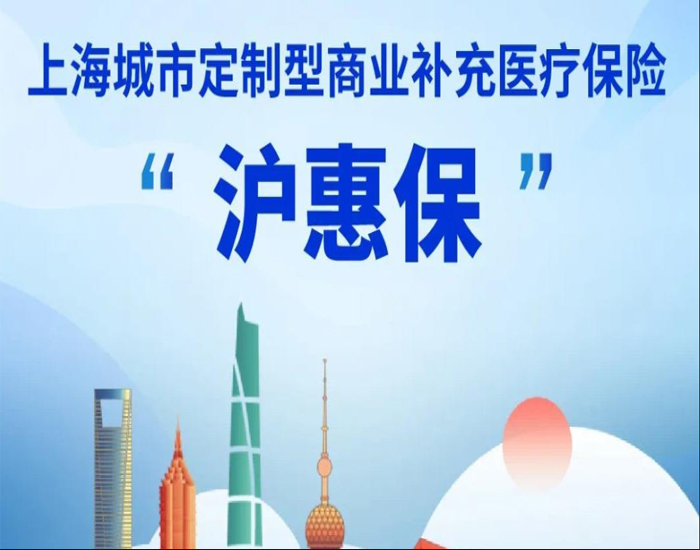 “沪”相关照 惠民进万家 2023版沪惠保参保人数已突破300万