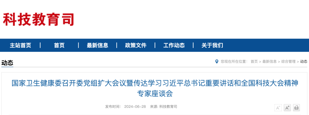 国家卫生健康委召开委党组扩大会议暨传达学习习近平总书记重要讲话和全国科技大会精神专家座谈会