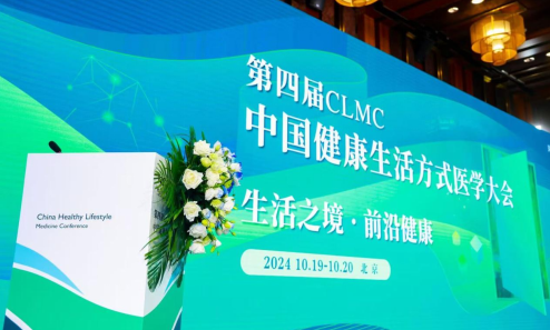第四届中国健康生活方式医学大会（CLMC2024）在北京顺利召开