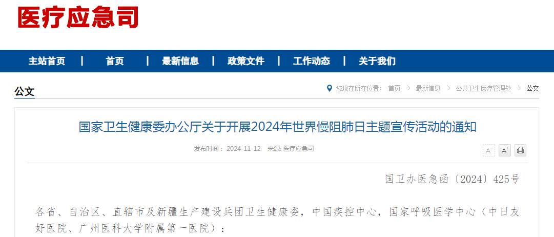 国家卫生健康委办公厅关于开展2024年世界慢阻肺日主题宣传活动的通知