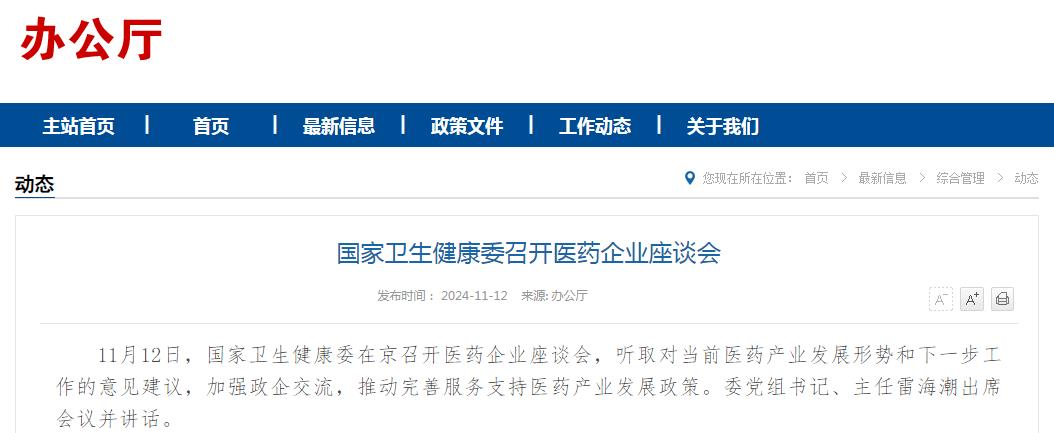 国家卫生健康委召开医药企业座谈会