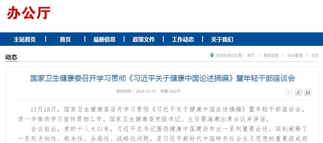 国家卫生健康委召开学习贯彻《习近平关于健康中国论述摘编》暨年轻干部座谈会