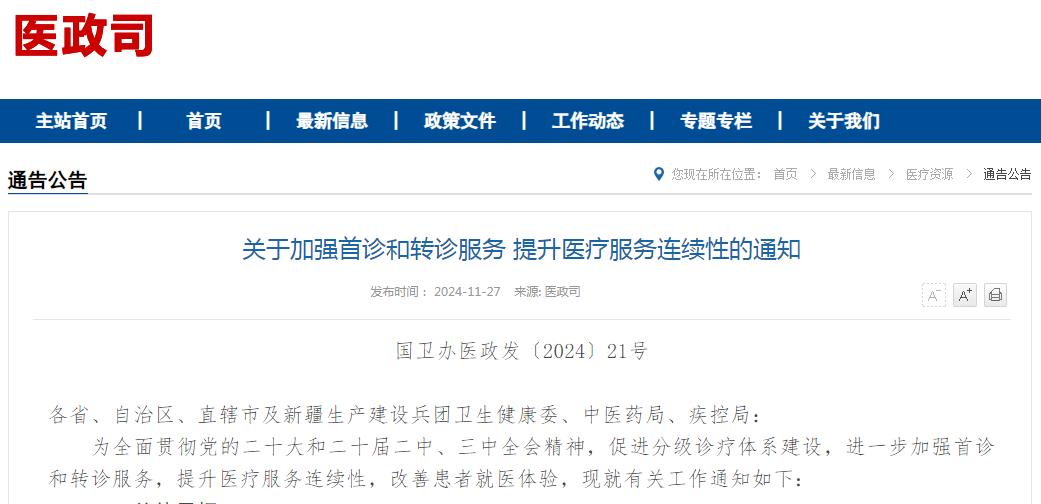 关于加强首诊和转诊服务 提升医疗服务连续性的通知