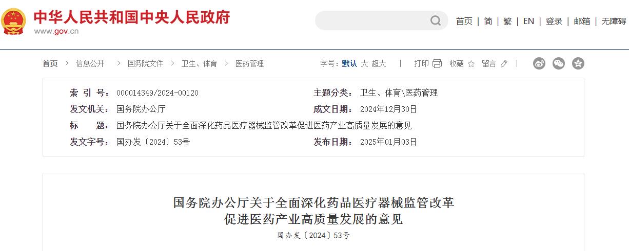 国务院办公厅关于全面深化药品医疗器械监管改革  促进医药产业高质量发展的意见