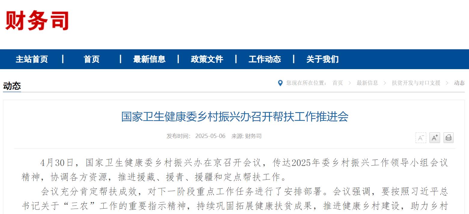 国家卫生健康委乡村振兴办召开帮扶工作推进会