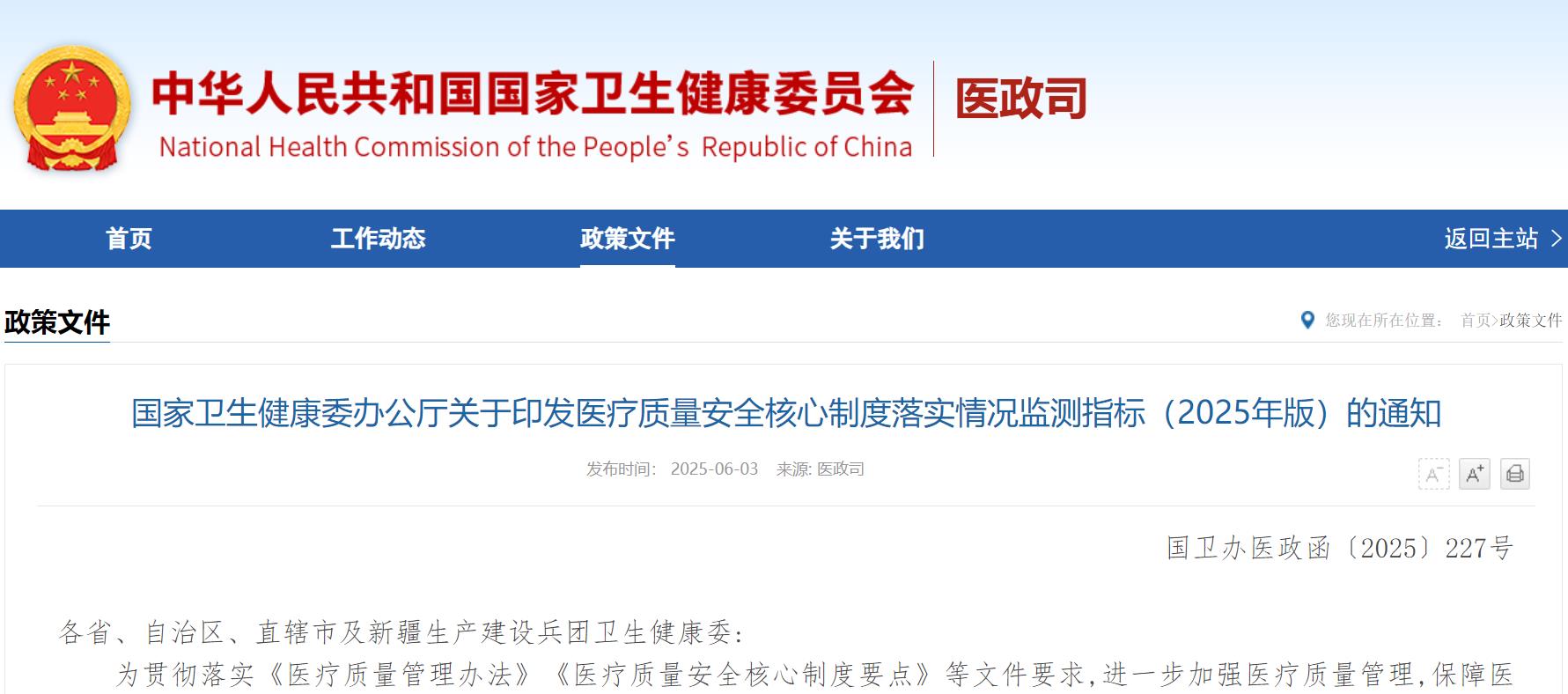 国家卫生健康委办公厅关于印发医疗质量安全核心制度落实情况监测指标（2025年版）的通知